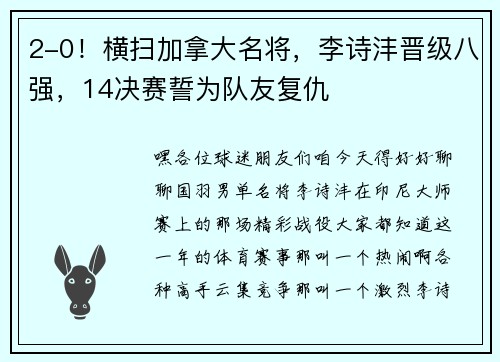 2-0！横扫加拿大名将，李诗沣晋级八强，14决赛誓为队友复仇