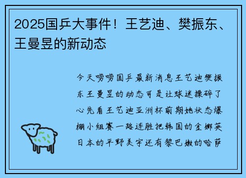 2025国乒大事件！王艺迪、樊振东、王曼昱的新动态