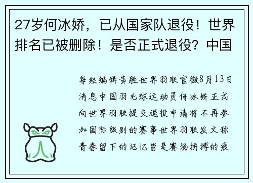 27岁何冰娇，已从国家队退役！世界排名已被删除！是否正式退役？中国羽协副主席回应