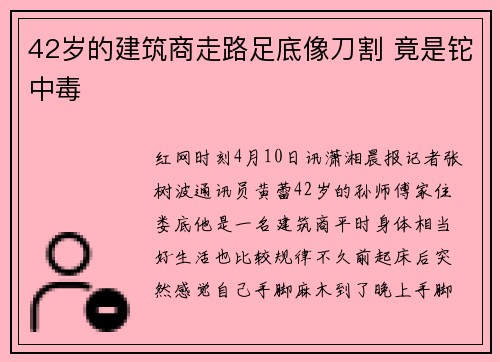 42岁的建筑商走路足底像刀割 竟是铊中毒