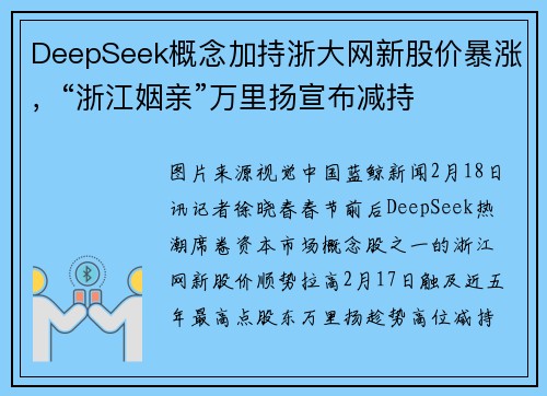 DeepSeek概念加持浙大网新股价暴涨，“浙江姻亲”万里扬宣布减持