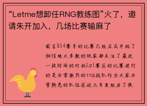 “Letme想卸任RNG教练图”火了，邀请朱开加入，几场比赛输麻了