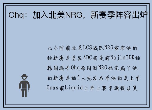 Ohq：加入北美NRG，新赛季阵容出炉