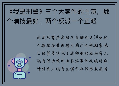 《我是刑警》三个大案件的主演，哪个演技最好，两个反派一个正派