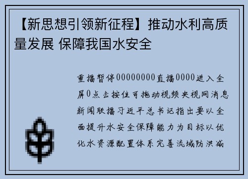 【新思想引领新征程】推动水利高质量发展 保障我国水安全