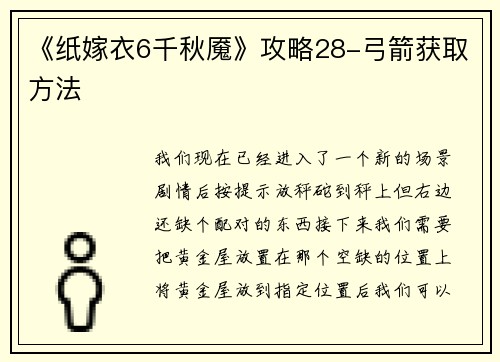 《纸嫁衣6千秋魇》攻略28-弓箭获取方法