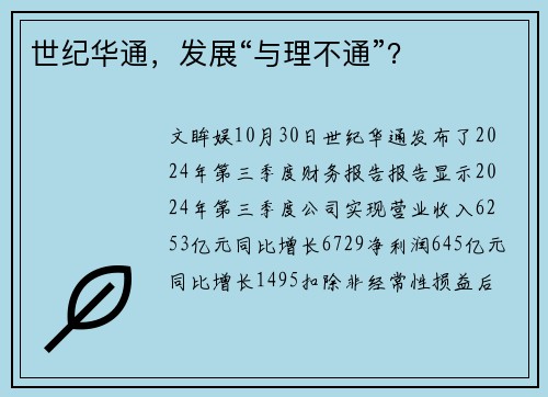 世纪华通，发展“与理不通”？