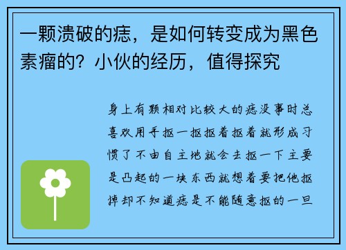 一颗溃破的痣，是如何转变成为黑色素瘤的？小伙的经历，值得探究