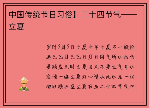 中国传统节日习俗】二十四节气——立夏