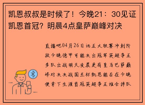 凯恩叔叔是时候了!今晚21:30见证凯恩首冠?明晨4点皇萨巅峰对决